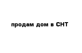 продам дом в СНТ